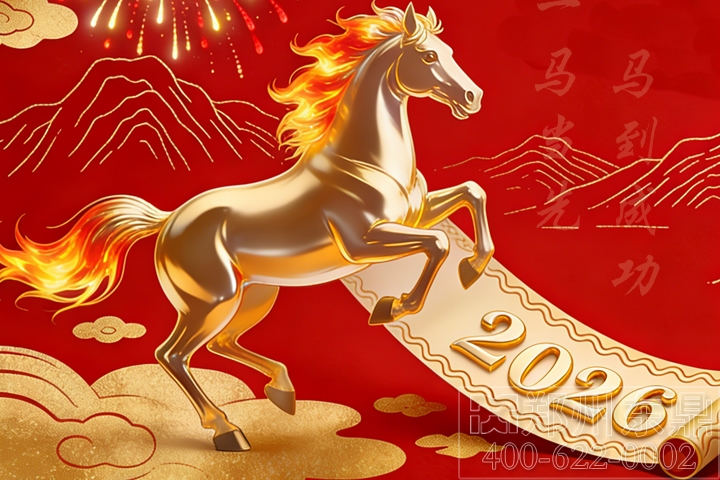 【恭賀新年】金馬奮蹄奔新程！